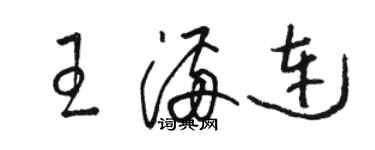 駱恆光王滿連草書個性簽名怎么寫