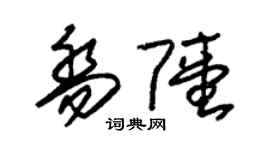 朱錫榮喬陸草書個性簽名怎么寫