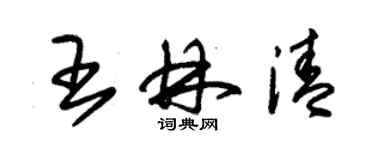 朱錫榮王林清草書個性簽名怎么寫