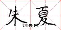 侯登峰朱夏楷書怎么寫