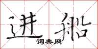 黃華生進船楷書怎么寫