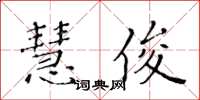 黃華生慧俊楷書怎么寫