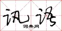 王冬齡訊語草書怎么寫