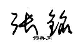 朱錫榮張銘草書個性簽名怎么寫