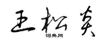 曾慶福王松炎草書個性簽名怎么寫