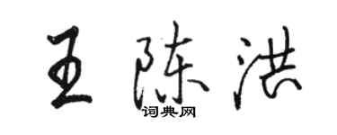 駱恆光王陳洪行書個性簽名怎么寫