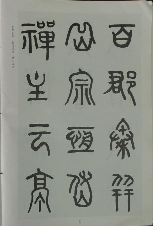 章炳麟《章太炎篆書千字文》