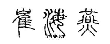 陳聲遠崔海燕篆書個性簽名怎么寫