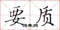 黃華生要質楷書怎么寫