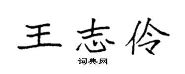 袁強王志伶楷書個性簽名怎么寫