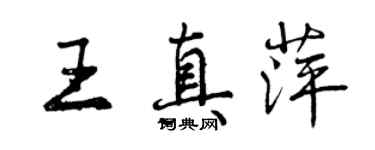 曾慶福王真萍行書個性簽名怎么寫