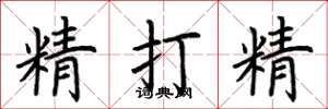荊霄鵬精打精楷書怎么寫