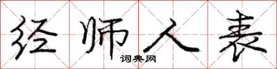 龐中華經師人表行書怎么寫