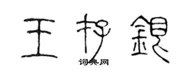 陳聲遠王存銀篆書個性簽名怎么寫