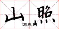 周炳元山照楷書怎么寫