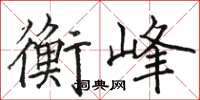 駱恆光衡峰楷書怎么寫