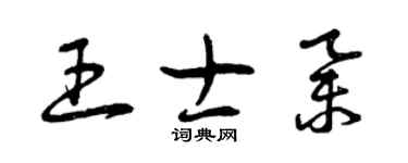 曾慶福王士舉草書個性簽名怎么寫
