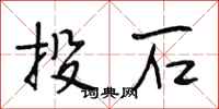 段相林投石行書怎么寫