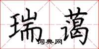 荊霄鵬瑞藹楷書怎么寫