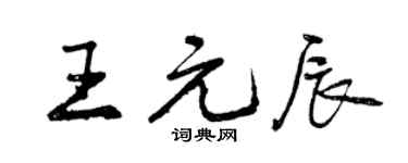 曾慶福王元辰行書個性簽名怎么寫