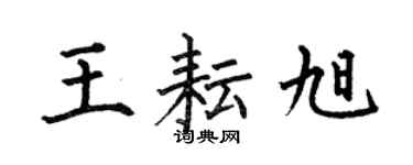 何伯昌王耘旭楷書個性簽名怎么寫
