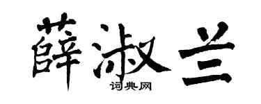 翁闓運薛淑蘭楷書個性簽名怎么寫