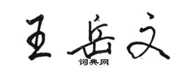 駱恆光王岳文行書個性簽名怎么寫
