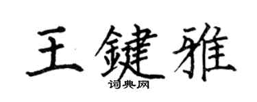 何伯昌王鍵雅楷書個性簽名怎么寫