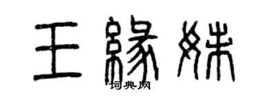 曾慶福王緣妹篆書個性簽名怎么寫