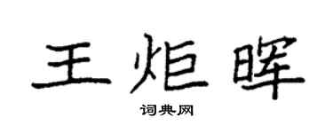 袁強王炬暉楷書個性簽名怎么寫
