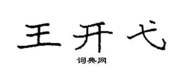 袁強王開弋楷書個性簽名怎么寫