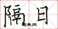 駱恆光隔日楷書怎么寫