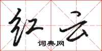 駱恆光紅雲行書怎么寫