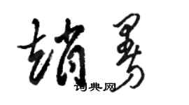 駱恆光趙曼草書個性簽名怎么寫