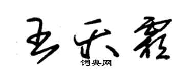 朱錫榮王夭霜草書個性簽名怎么寫