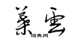 曾慶福葉雲草書個性簽名怎么寫