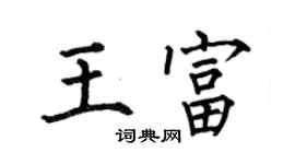 何伯昌王富楷書個性簽名怎么寫