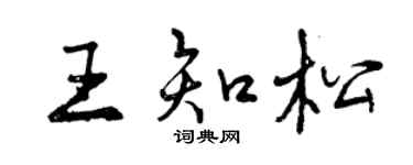 曾慶福王知松行書個性簽名怎么寫