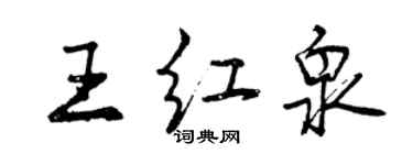 曾慶福王紅泉行書個性簽名怎么寫