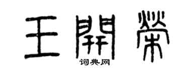 曾慶福王開榮篆書個性簽名怎么寫