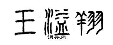 曾慶福王溢翔篆書個性簽名怎么寫