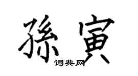 何伯昌孫寅楷書個性簽名怎么寫