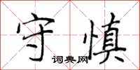 侯登峰守慎楷書怎么寫