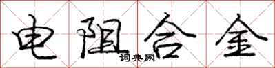 龐中華電阻合金行書怎么寫