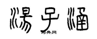 曾慶福湯子涵篆書個性簽名怎么寫