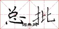 侯登峰總批楷書怎么寫