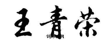 胡問遂王青榮行書個性簽名怎么寫