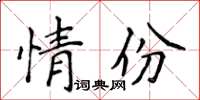 侯登峰情份楷書怎么寫