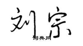 曾慶福劉宗行書個性簽名怎么寫