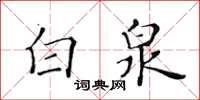 黃華生白泉楷書怎么寫